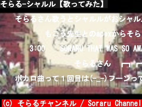 そらる-シャルル【歌ってみた】  (c) そらるチャンネル / Soraru Channel