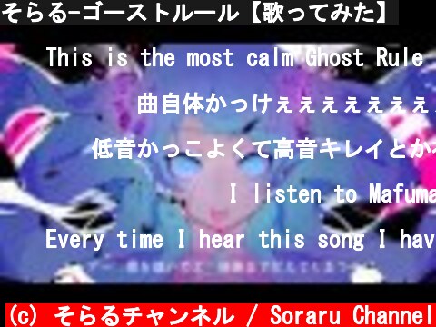 そらる-ゴーストルール【歌ってみた】  (c) そらるチャンネル / Soraru Channel