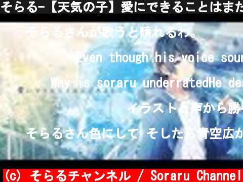 そらる-【天気の子】愛にできることはまだあるかい／cover  (c) そらるチャンネル / Soraru Channel