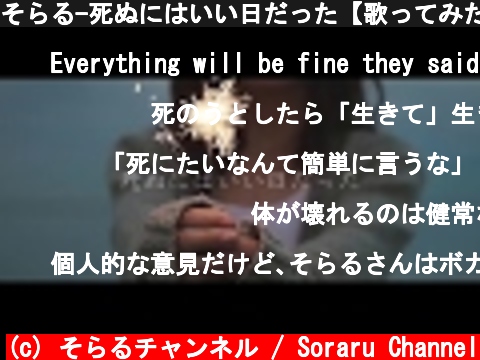 そらる-死ぬにはいい日だった【歌ってみた】  (c) そらるチャンネル / Soraru Channel