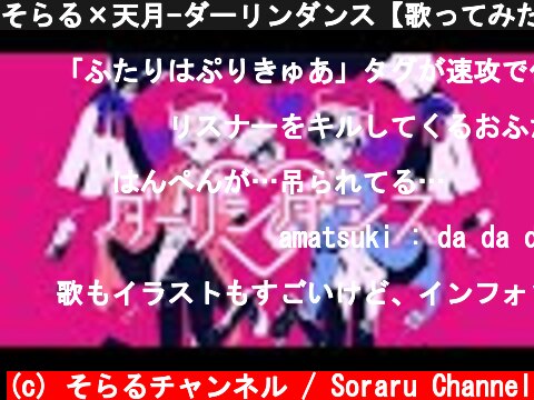 そらる×天月-ダーリンダンス【歌ってみた】  (c) そらるチャンネル / Soraru Channel