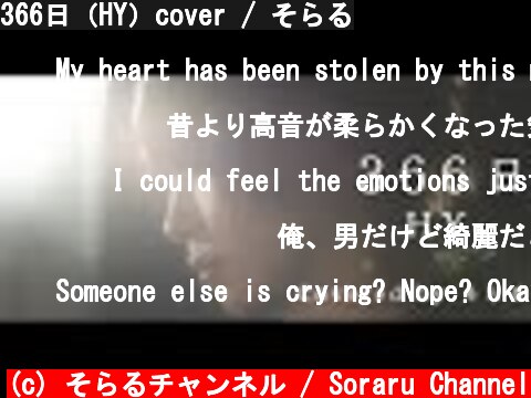 366日（HY）cover / そらる  (c) そらるチャンネル / Soraru Channel