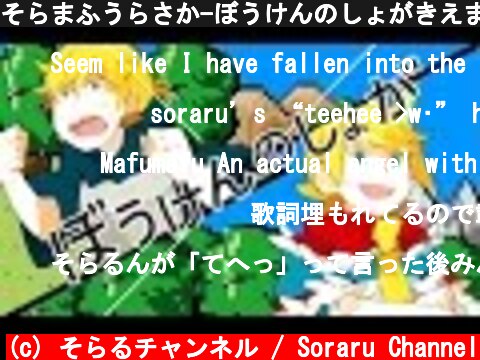 そらまふうらさか-ぼうけんのしょがきえました！【歌ってみた】  (c) そらるチャンネル / Soraru Channel