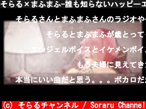 そらる×まふまふ-誰も知らないハッピーエンド【歌ってみた】  (c) そらるチャンネル / Soraru Channel
