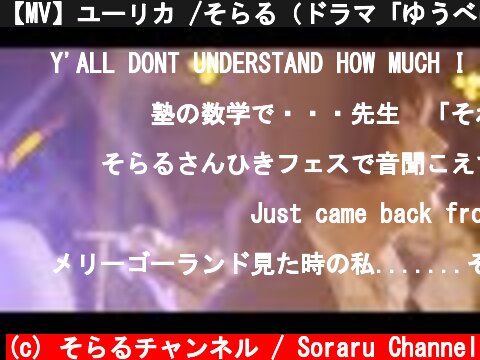 【MV】ユーリカ /そらる（ドラマ「ゆうべはお楽しみでしたね」OP曲）  (c) そらるチャンネル / Soraru Channel