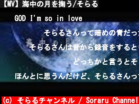 【MV】海中の月を掬う/そらる  (c) そらるチャンネル / Soraru Channel