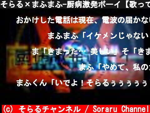 そらる×まふまふ-厨病激発ボーイ【歌ってみた】  (c) そらるチャンネル / Soraru Channel