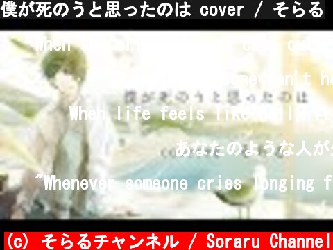 僕が死のうと思ったのは cover / そらる  (c) そらるチャンネル / Soraru Channel