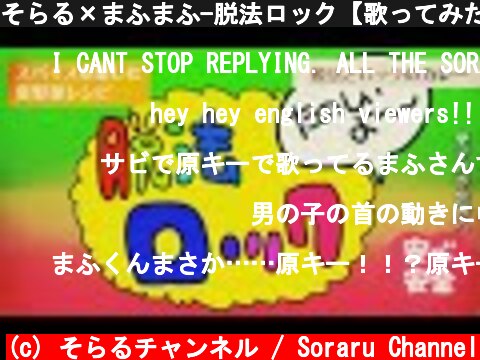 そらる×まふまふ-脱法ロック【歌ってみた】  (c) そらるチャンネル / Soraru Channel