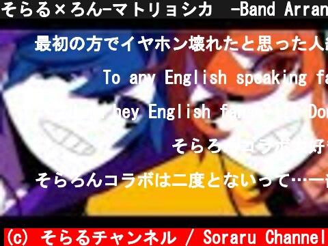 そらる×ろん-マトリョシカ　-Band Arrange Ver.-【歌ってみた】  (c) そらるチャンネル / Soraru Channel