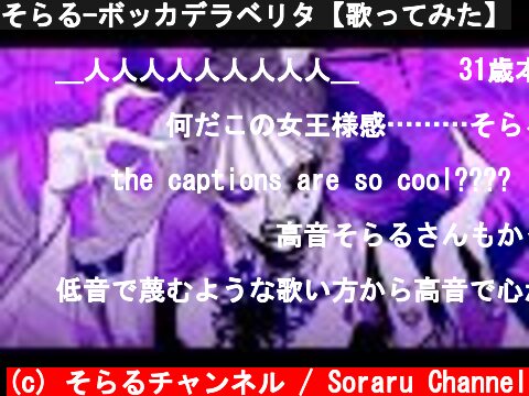 そらる-ボッカデラベリタ【歌ってみた】  (c) そらるチャンネル / Soraru Channel
