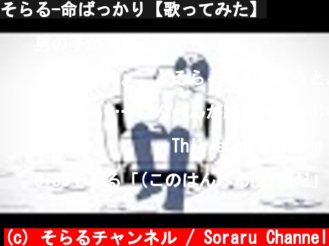 そらる-命ばっかり【歌ってみた】  (c) そらるチャンネル / Soraru Channel