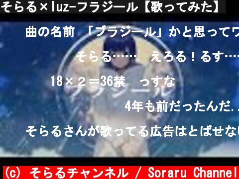そらる×luz-フラジール【歌ってみた】  (c) そらるチャンネル / Soraru Channel