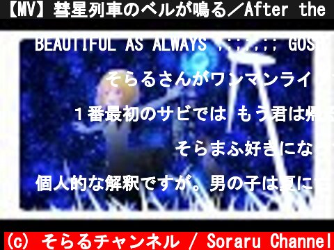 【MV】彗星列車のベルが鳴る／After the Rain ［そらる×まふまふ］  (c) そらるチャンネル / Soraru Channel