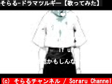 そらる-ドラマツルギー【歌ってみた】  (c) そらるチャンネル / Soraru Channel