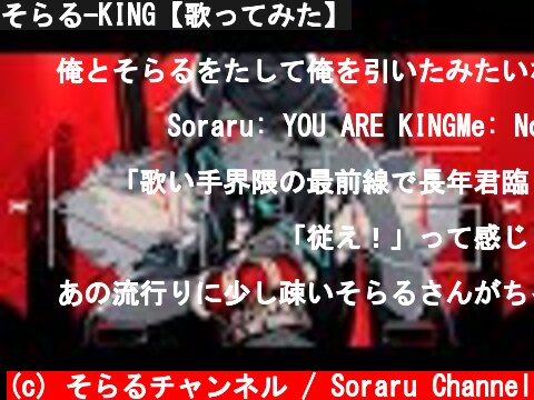 そらる-KING【歌ってみた】  (c) そらるチャンネル / Soraru Channel