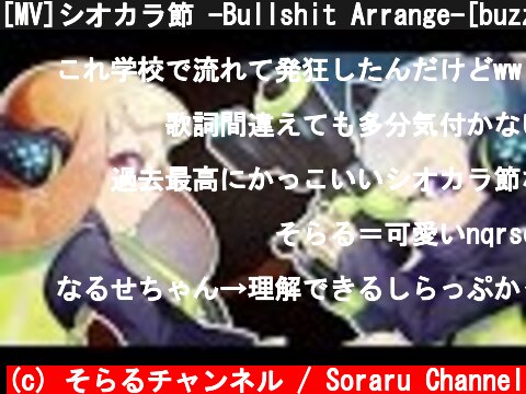 [MV]シオカラ節 -Bullshit Arrange-[buzzG×そらる×nqrse-]  (c) そらるチャンネル / Soraru Channel