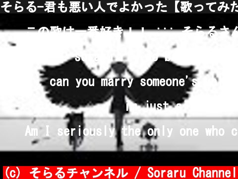 そらる-君も悪い人でよかった【歌ってみた】  (c) そらるチャンネル / Soraru Channel