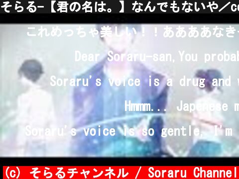 そらる-【君の名は。】なんでもないや／cover  (c) そらるチャンネル / Soraru Channel