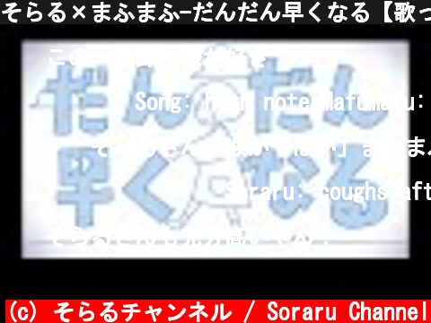 そらる×まふまふ-だんだん早くなる【歌ってみた】  (c) そらるチャンネル / Soraru Channel