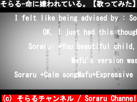そらる-命に嫌われている。【歌ってみた】  (c) そらるチャンネル / Soraru Channel