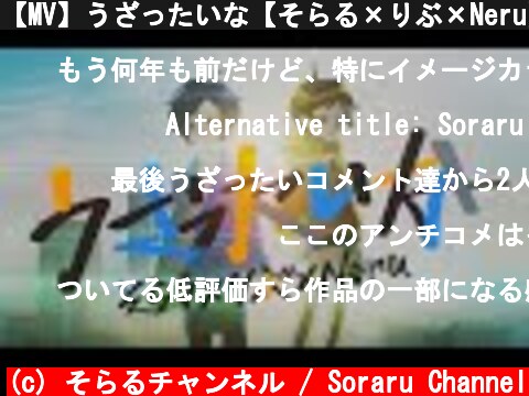 【MV】うざったいな【そらる×りぶ×Neru】  (c) そらるチャンネル / Soraru Channel
