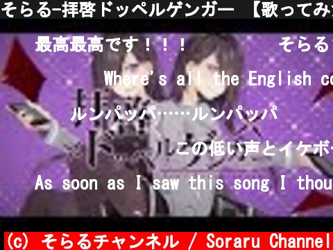 そらる-拝啓ドッペルゲンガー 【歌ってみた】  (c) そらるチャンネル / Soraru Channel