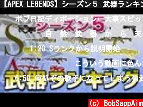 【APEX LEGENDS】シーズン５ 武器ランキング！【エーペックスレジェンズ】  (c) BobSappAim