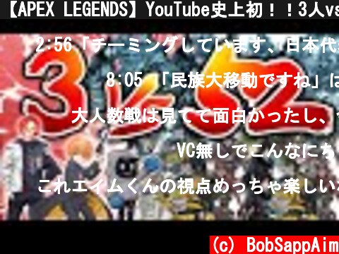 【APEX LEGENDS】YouTube史上初！！3人vs 52人がやばすぎた！！【エーペックスレジェンズ】  (c) BobSappAim