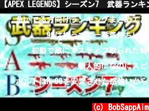 【APEX LEGENDS】シーズン7　武器ランキング！！【エーペックスレジェンズ】  (c) BobSappAim