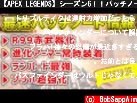 【APEX LEGENDS】シーズン6！！パッチノート公開！！【エーペックスレジェンズ】  (c) BobSappAim