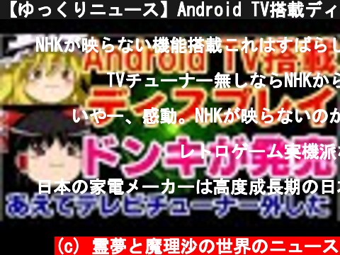 【ゆっくりニュース】Android TV搭載ディスプレイ、ドンキが発売 「あえてテレビチューナー外した」  (c) 霊夢と魔理沙の世界のニュース