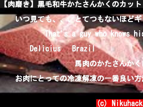 【肉磨き】黒毛和牛かたさんかくのカット 【WAGYU】  (c) Nikuhack