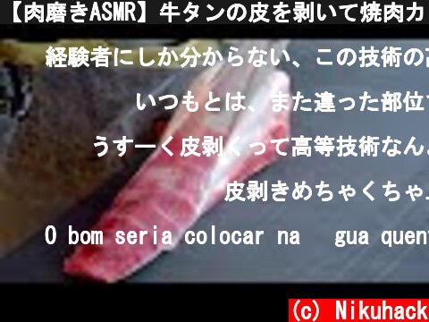 【肉磨きASMR】牛タンの皮を剥いて焼肉カットするだけの動画  (c) Nikuhack