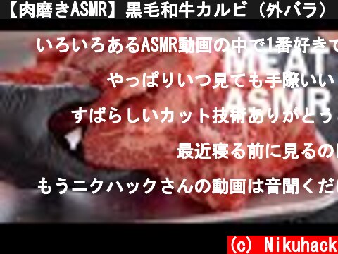 【肉磨きASMR】黒毛和牛カルビ（外バラ）を切る Wagyu Cutting Short Plate  (c) Nikuhack