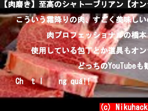 【肉磨き】至高のシャトーブリアン【オンライン販売開始します】  (c) Nikuhack