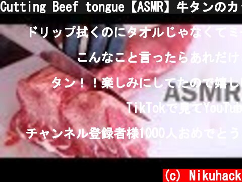 Cutting Beef tongue【ASMR】牛タンのカット&タンステーキの火入れ -Tongue-  (c) Nikuhack