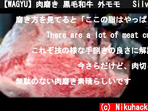 【WAGYU】肉磨き 黒毛和牛 外モモ   Silver Side【字幕無し】  (c) Nikuhack