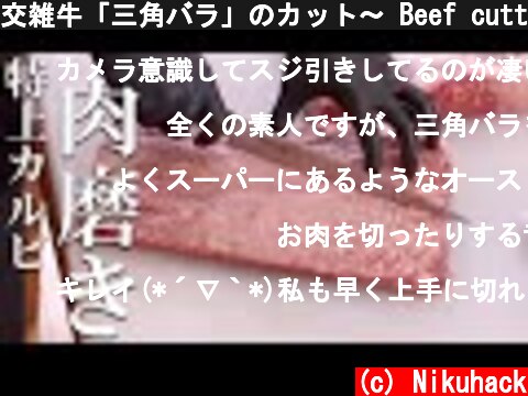 交雑牛「三角バラ」のカット〜 Beef cutting in Japan -Chuck Rib-  (c) Nikuhack