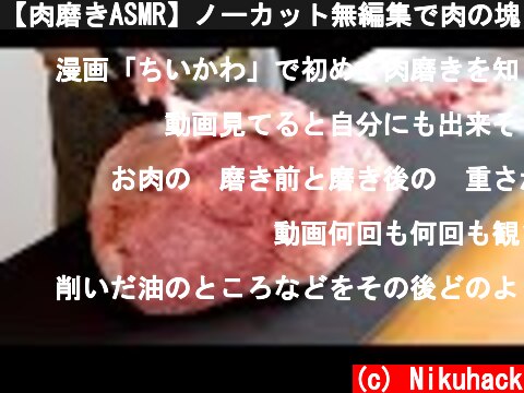 【肉磨きASMR】ノーカット無編集で肉の塊をツルツルに磨くだけの動画  (c) Nikuhack