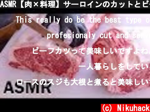 ASMR【肉×料理】サーロインのカットとビーフカツ Beef Cutting -Strip Loin-  (c) Nikuhack