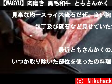 【WAGYU】肉磨き 黒毛和牛 ともさんかく   Tri-Tip【字幕無し】  (c) Nikuhack