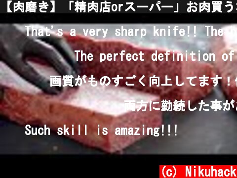 【肉磨き】「精肉店orスーパー」お肉買うならどっちがオススメ？Wagyu Cutting Skills How to Cut a Shoulder Clod  (c) Nikuhack