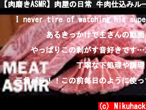 【肉磨きASMR】肉屋の日常 牛肉仕込みルーティン 特上カルビ編  (c) Nikuhack