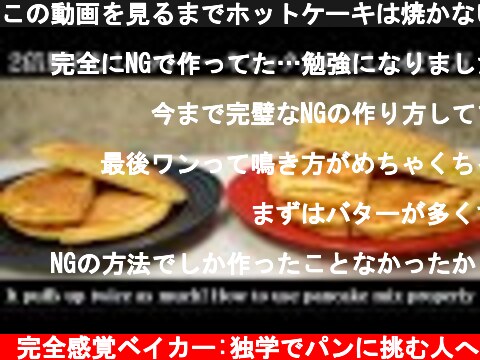 この動画を見るまでホットケーキは焼かないでください(Don't cook pancakes until you've seen this video)(難易度★)  (c) 完全感覚ベイカー:独学でパンに挑む人へ