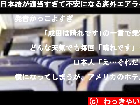 日本語が適当すぎて不安になる海外エアラインの機内アナウンス  (c) わっきゃい