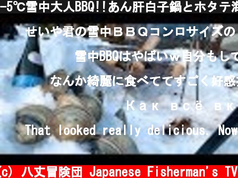 -5℃雪中大人BBQ!!あん肝白子鍋とホタテ海老ホンビノスを焼いて食う!  (c) 八丈冒険団 Japanese Fisherman's TV