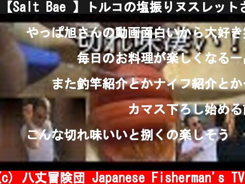 【Salt Bae 】トルコの塩振りヌスレットさんのナイフで魚捌いてみた！  (c) 八丈冒険団 Japanese Fisherman's TV