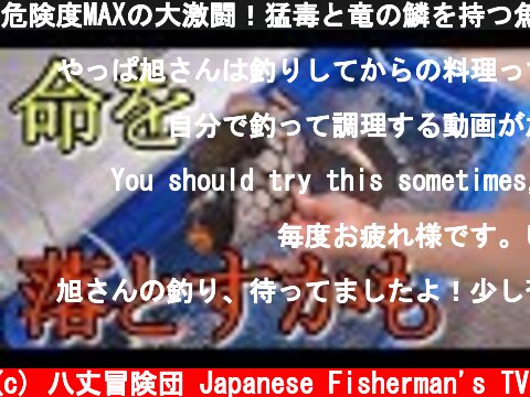 危険度MAXの大激闘！猛毒と竜の鱗を持つ魚を捌いて食べる！  (c) 八丈冒険団 Japanese Fisherman's TV