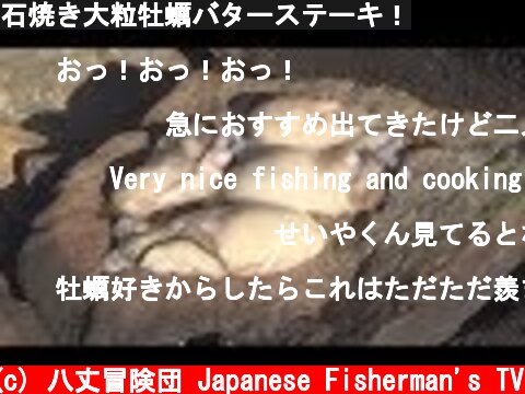 石焼き大粒牡蠣バターステーキ！  (c) 八丈冒険団 Japanese Fisherman's TV